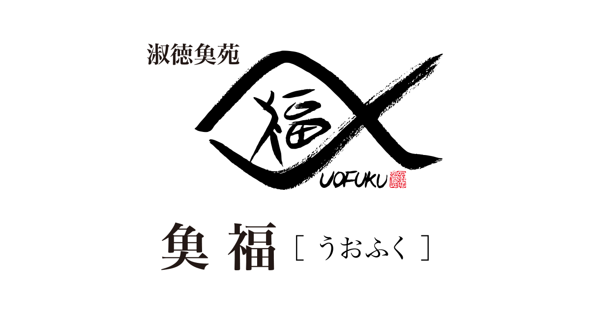 魚福